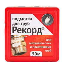 Подмотка для труб (уплотнительная нить) Рекорд для металлических и пластиковых труб 50м